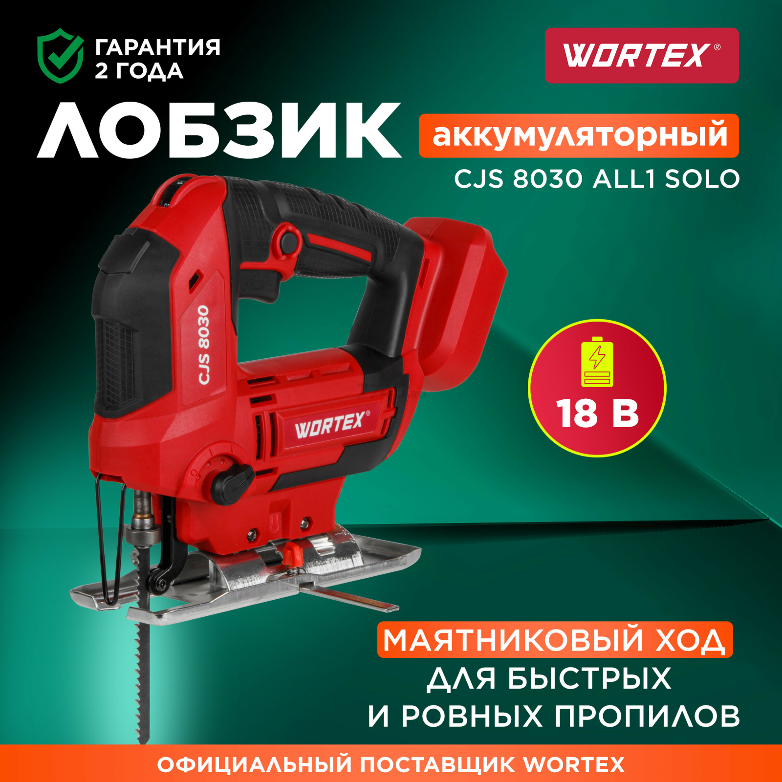 Лобзик аккумуляторный WORTEX CJS 8030 XLT SOLO (1333370)