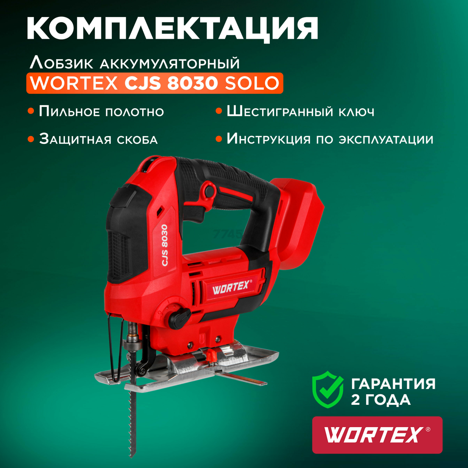 Лобзик аккумуляторный WORTEX CJS 8030 XLT SOLO (1333370) - Фото 6