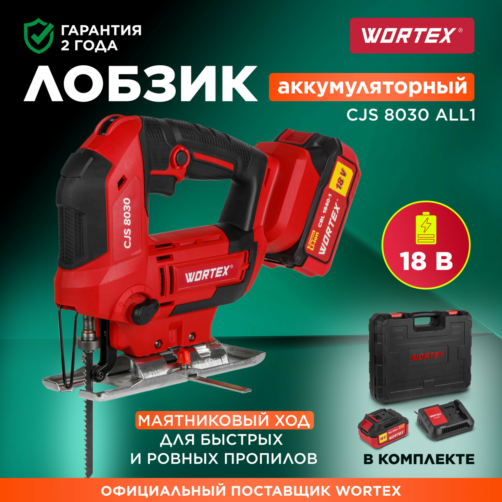 Лобзик аккумуляторный WORTEX CJS 8030 XLT SET (1333371)