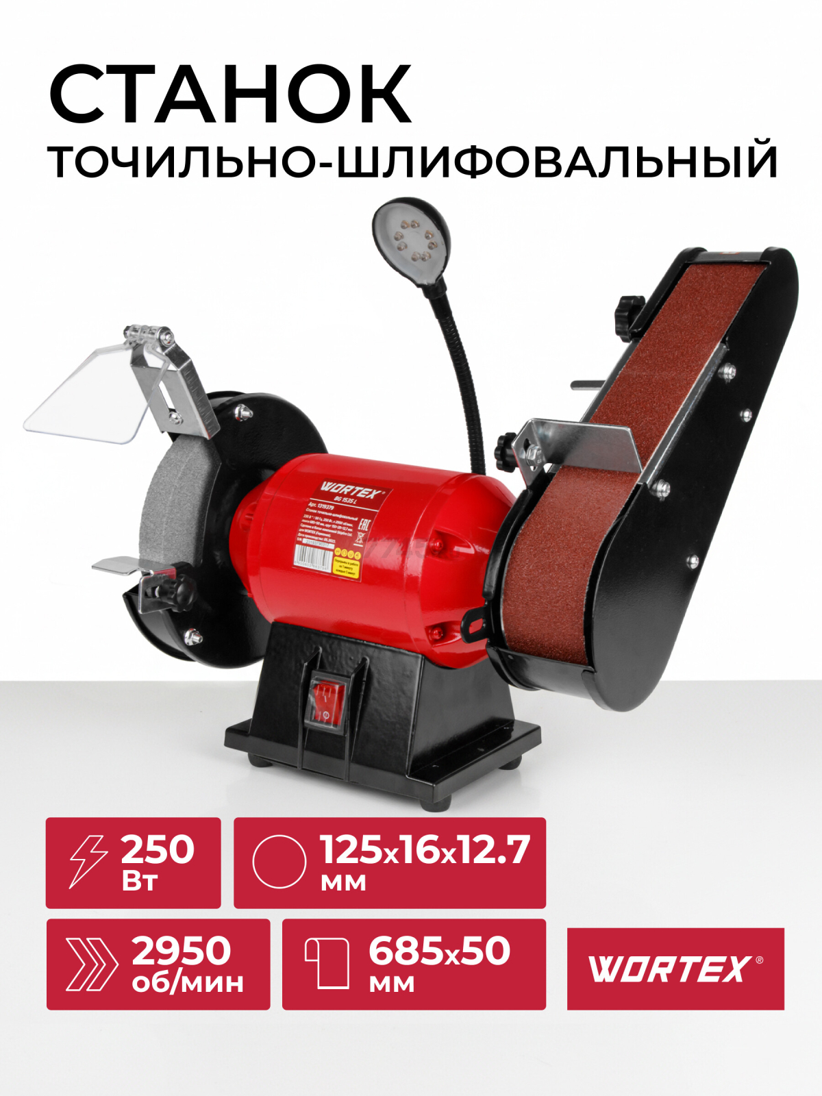 Станок точильно-шлифовальный WORTEX BG 1535 L (1319379)