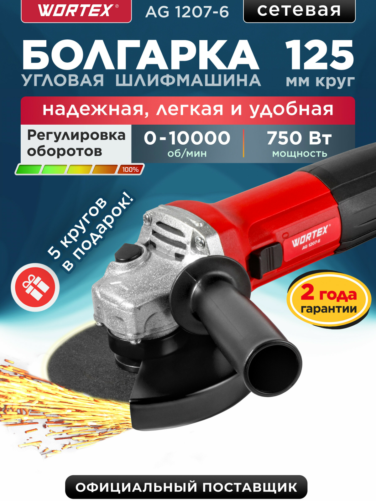 Шлифмашина угловая (болгарка) WORTEX AG 1207-6 (0333364)