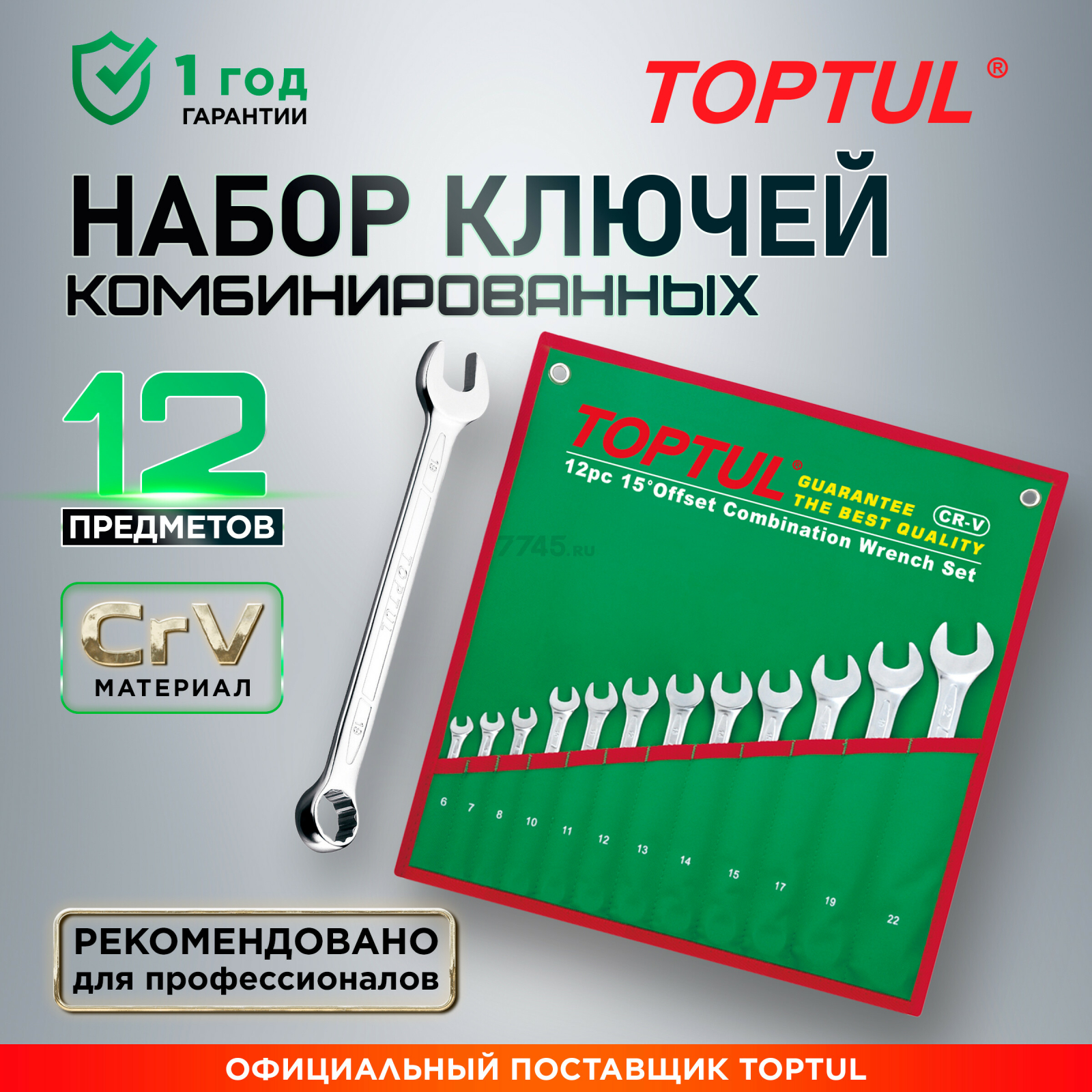 Набор ключей комбинированных 6-22 мм 12 предметов TOPTUL (GAAA1213)