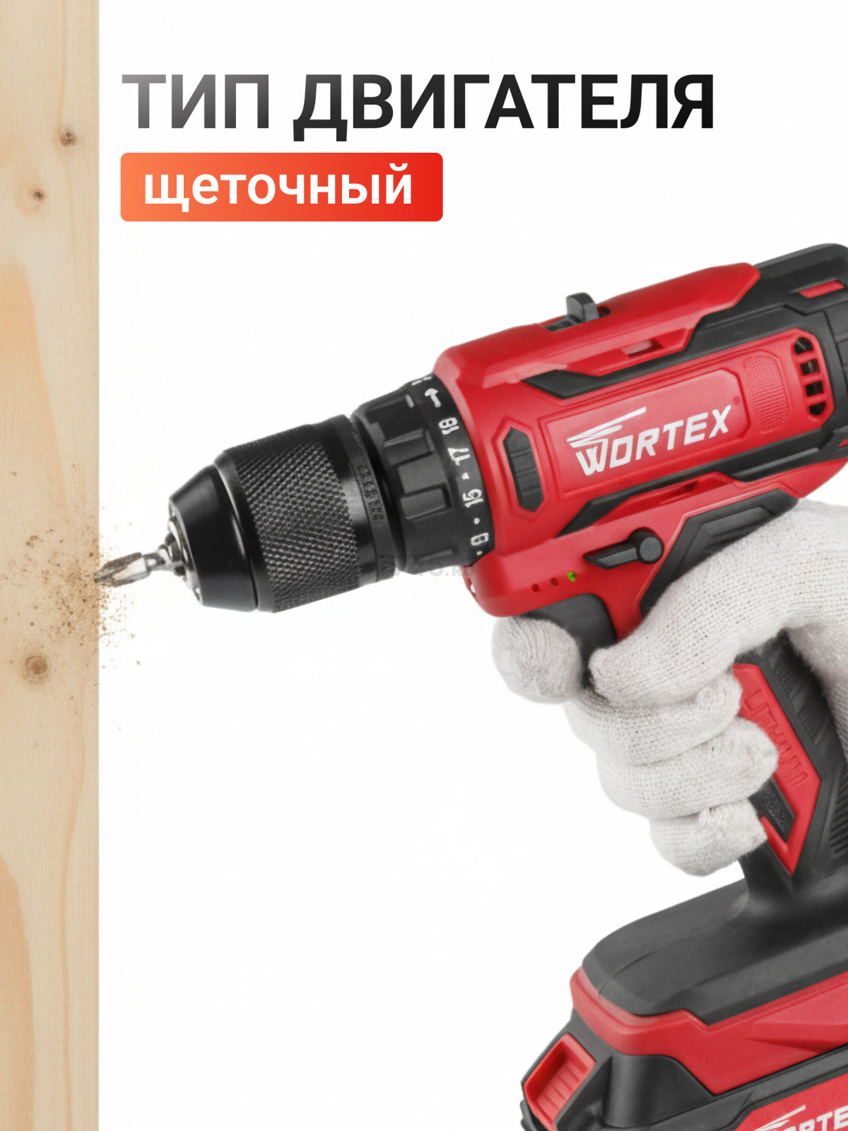 Дрель-шуруповерт аккумуляторная WORTEX BD 1820-1 Li XLT SOLO (0329360) - Фото 5