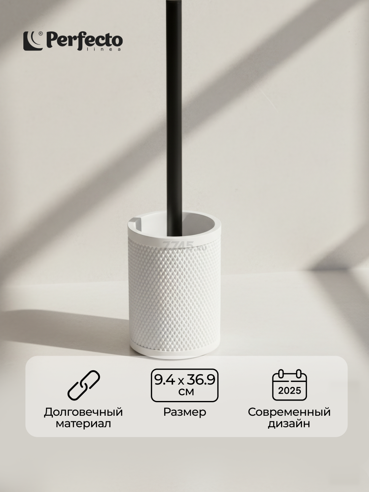 Ершик для унитаза PERFECTO LINEA Pure Serenity белый (35-710104)