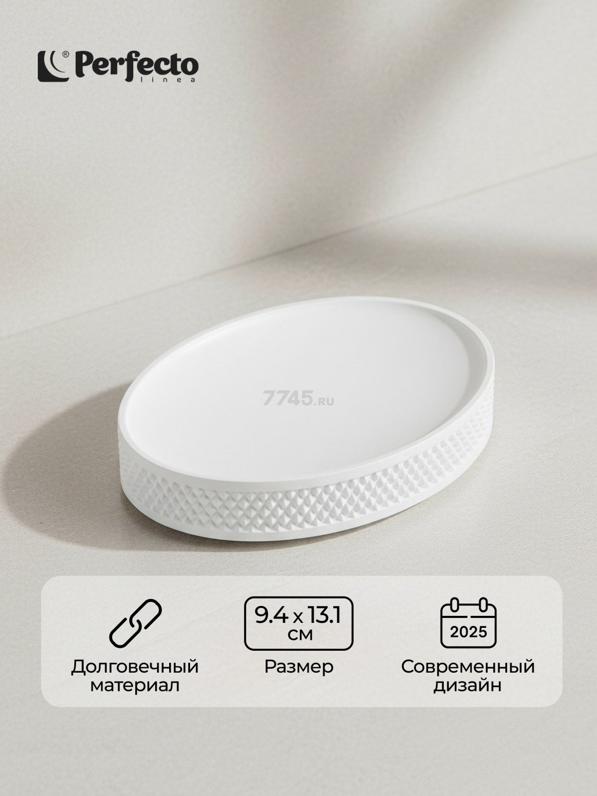 Мыльница PERFECTO LINEA Pure Serenity белая (35-710103)