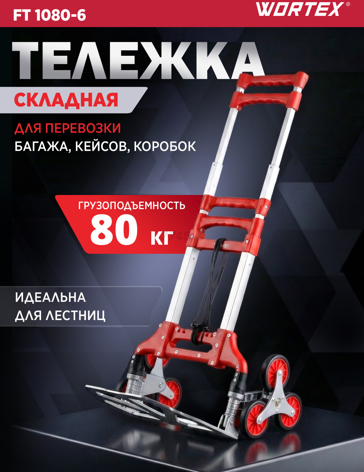 Тележка складная WORTEX FT 1080-6 (1323380)