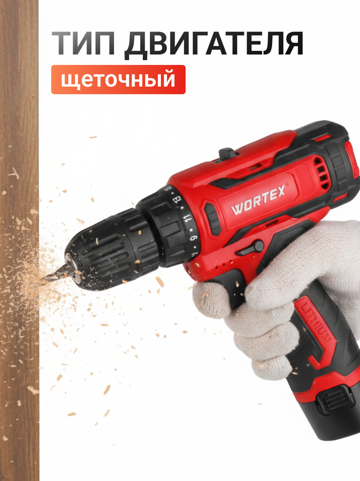 Дрель-шуруповерт аккумуляторная WORTEX BD 1220 Li (1329356) - Фото 5