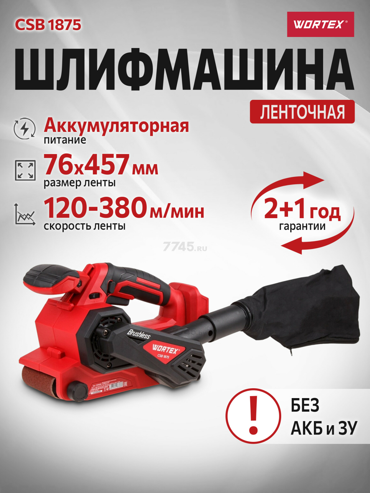 Шлифмашина ленточная аккумуляторная WORTEX CSB 1875 XLT SOLO (1325366)