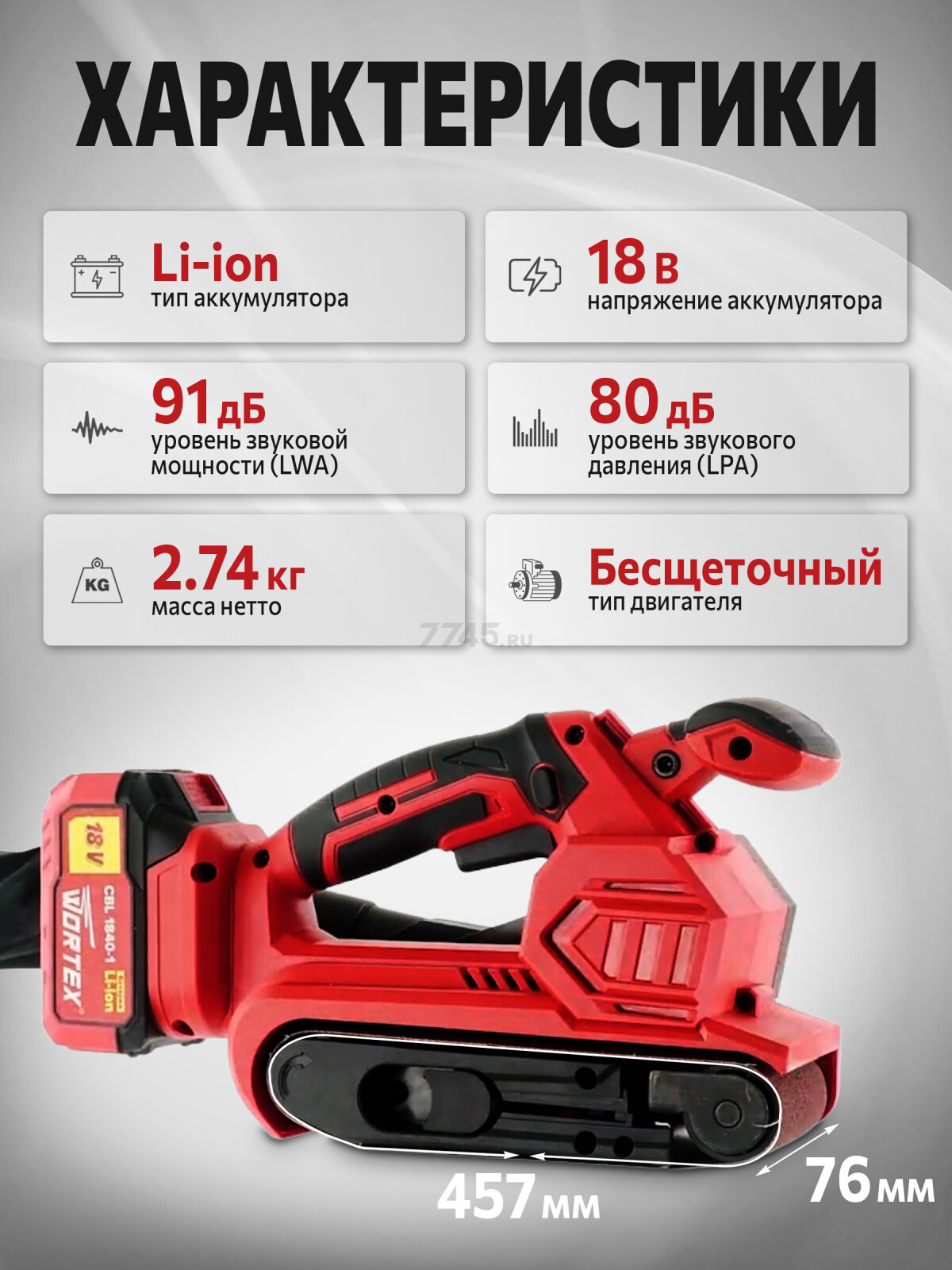 Шлифмашина ленточная аккумуляторная WORTEX CSB 1875 XLT SOLO (1325366) - Фото 2