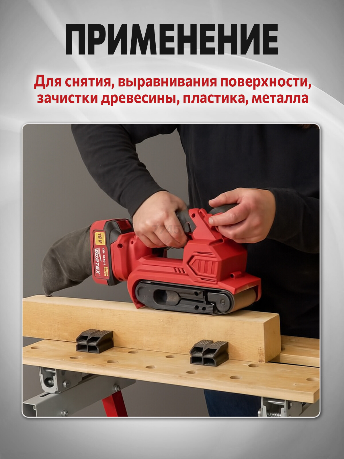 Шлифмашина ленточная аккумуляторная WORTEX CSB 1875 XLT SOLO (1325366) - Фото 3