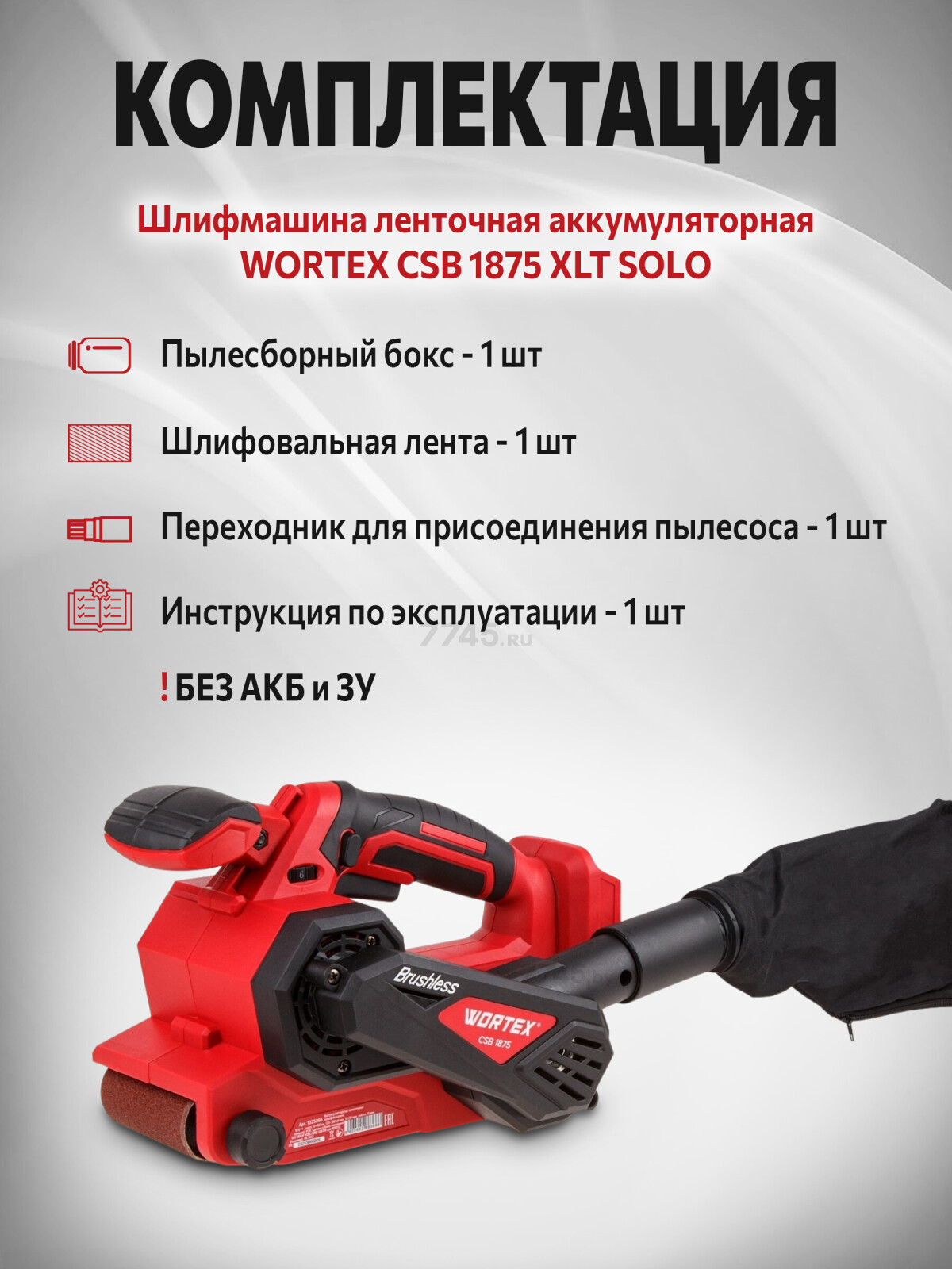 Шлифмашина ленточная аккумуляторная WORTEX CSB 1875 XLT SOLO (1325366) - Фото 4
