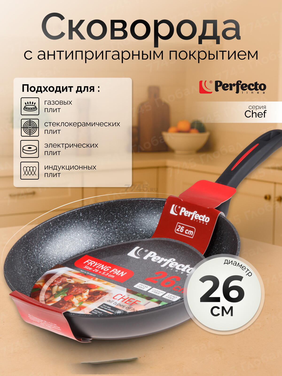Сковорода алюминиевая 26 см PERFECTO LINEA Chef (55-265310)