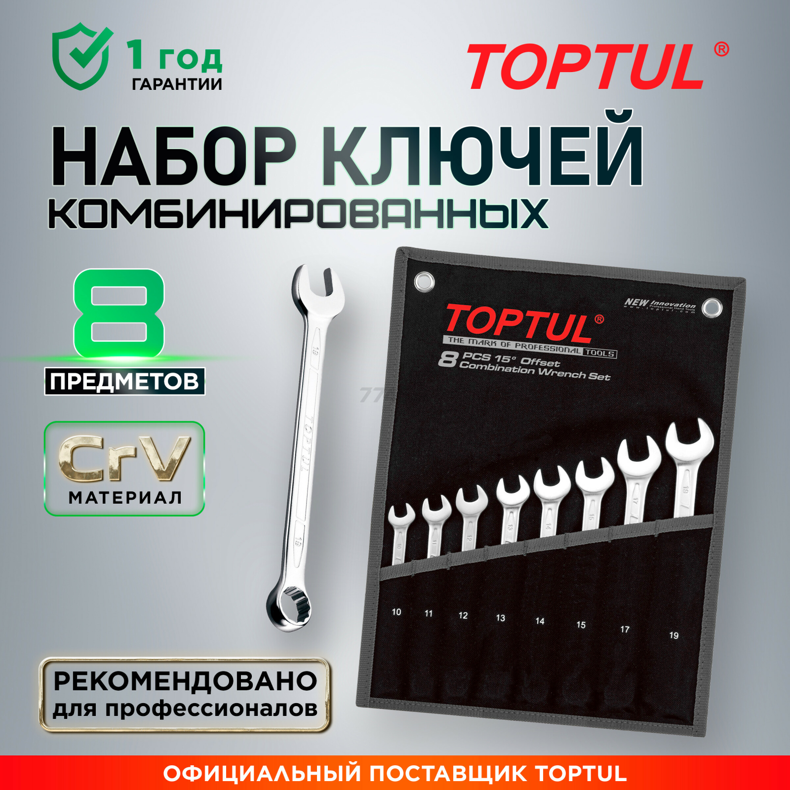 Набор ключей комбинированных 10-19 мм 8 предметов TOPTUL (GPAB0802)