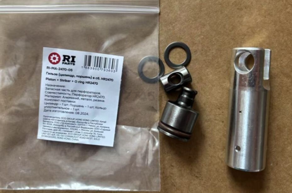 Поршень в сборе для перфоратора Bosch HR2470 RIPARTS (RI-MA-2470-05) - Фото 2