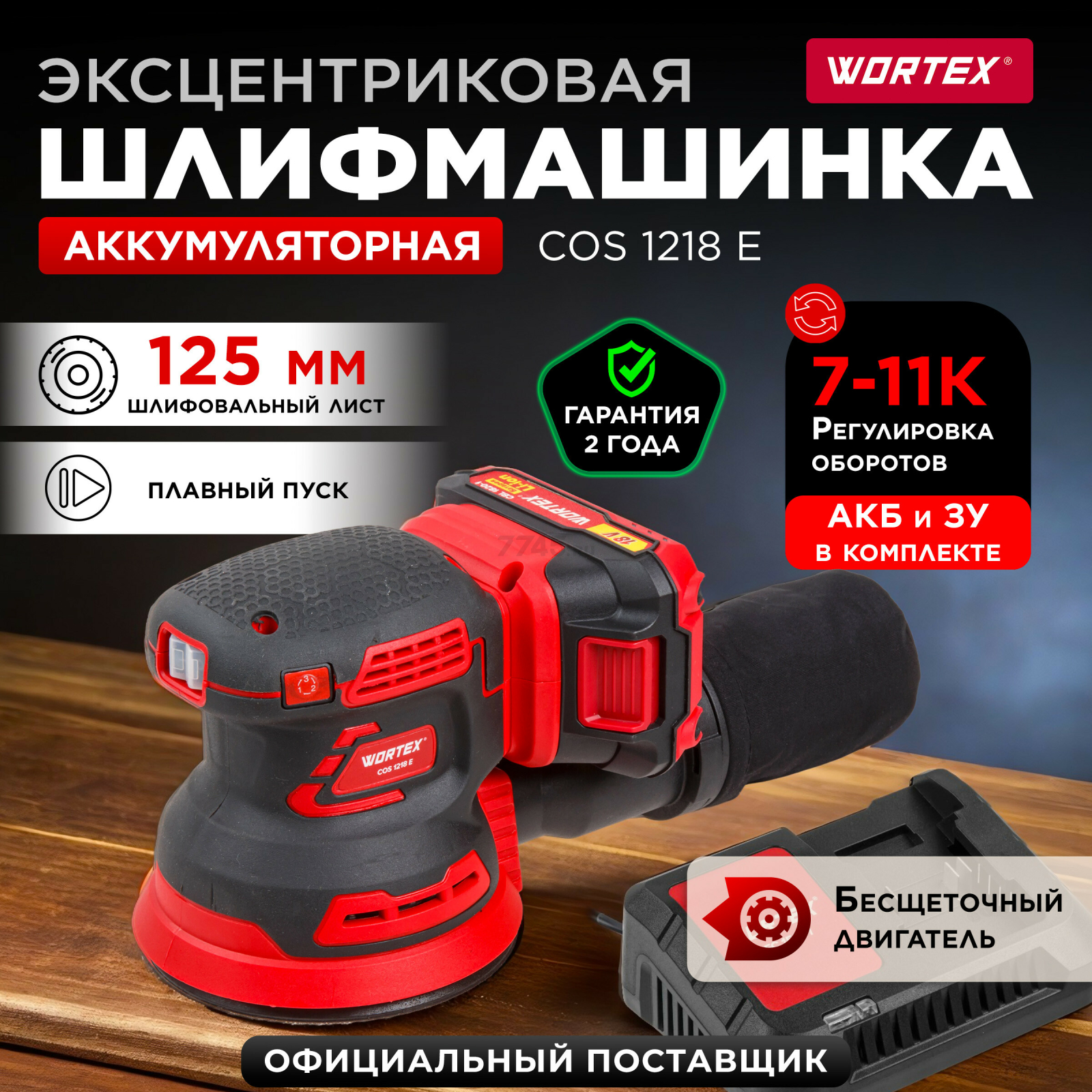 Шлифмашина эксцентриковая (орбитальная) аккумуляторная WORTEX COS 1218 E XLT SET (1334403)
