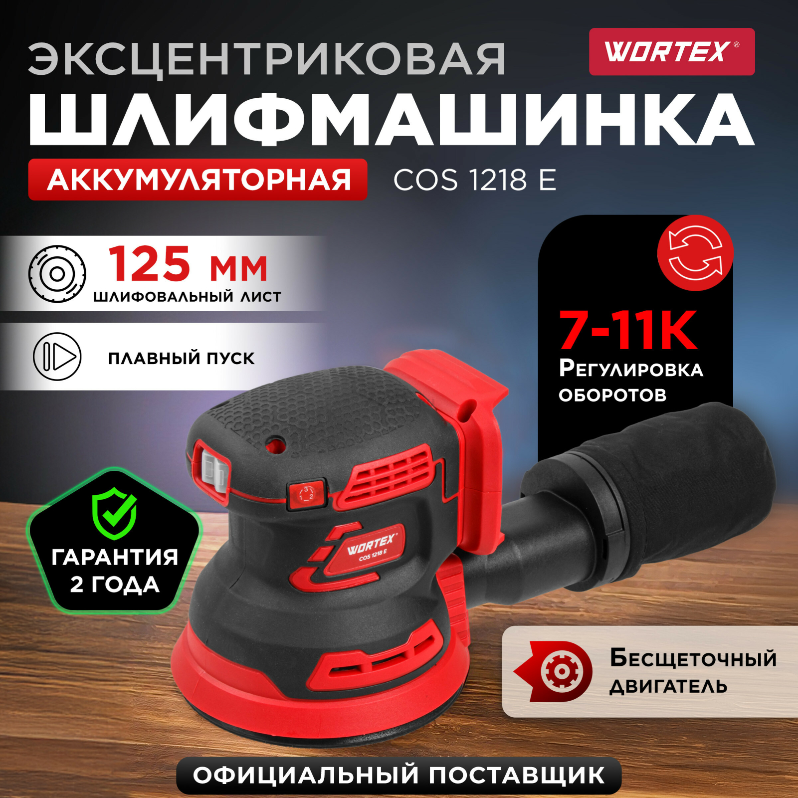 Шлифмашина эксцентриковая (орбитальная) аккумуляторная WORTEX COS 1218 E XLT SOLO (1334402)