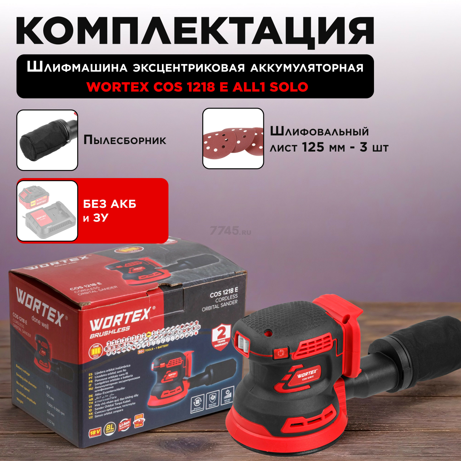Шлифмашина эксцентриковая (орбитальная) аккумуляторная WORTEX COS 1218 E XLT SOLO (1334402) - Фото 5