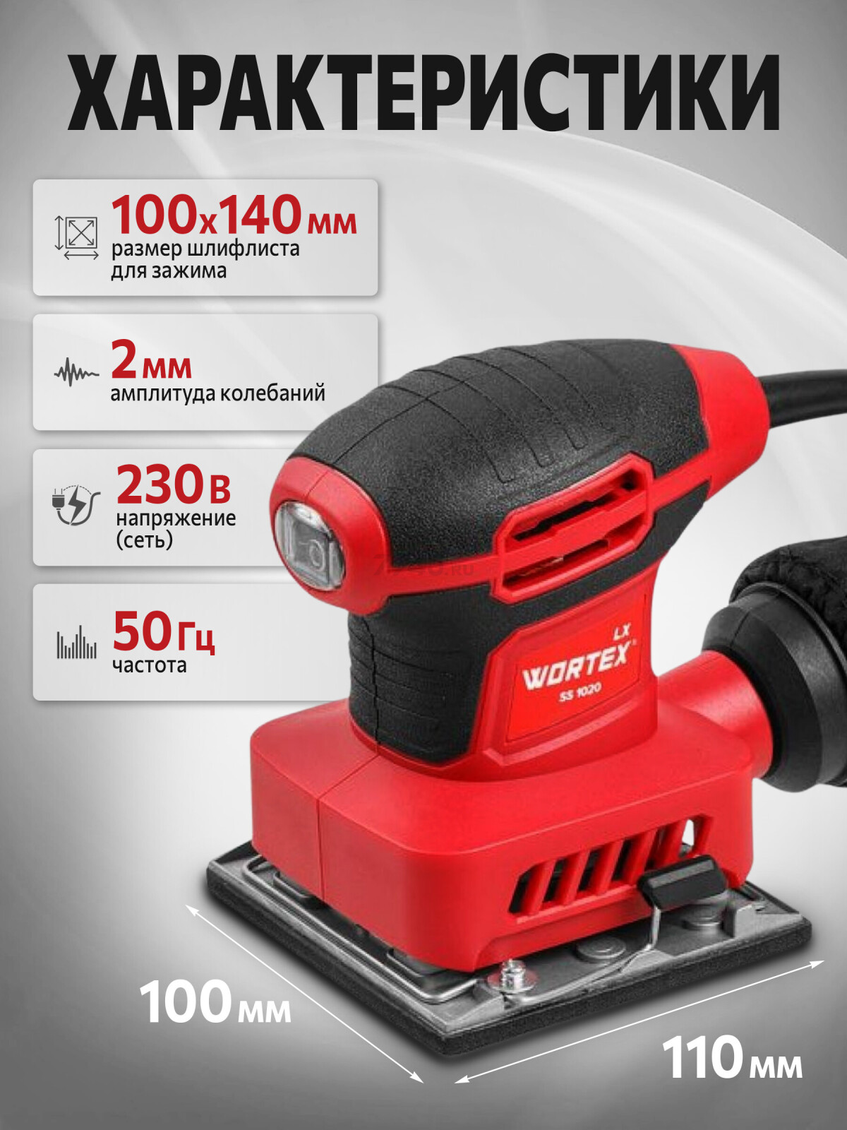 Шлифмашина плоская (виброшлифмашина) WORTEX LX SS 1020 (1334426)