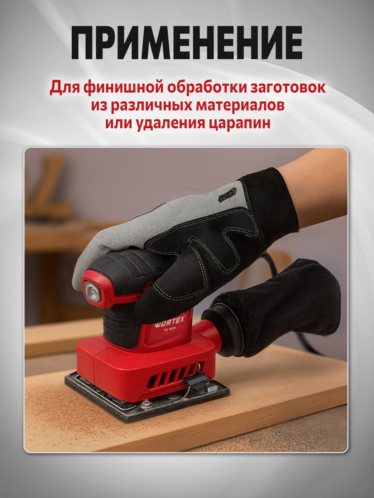 Шлифмашина плоская (виброшлифмашина) WORTEX LX SS 1020 (1334426) - Фото 3