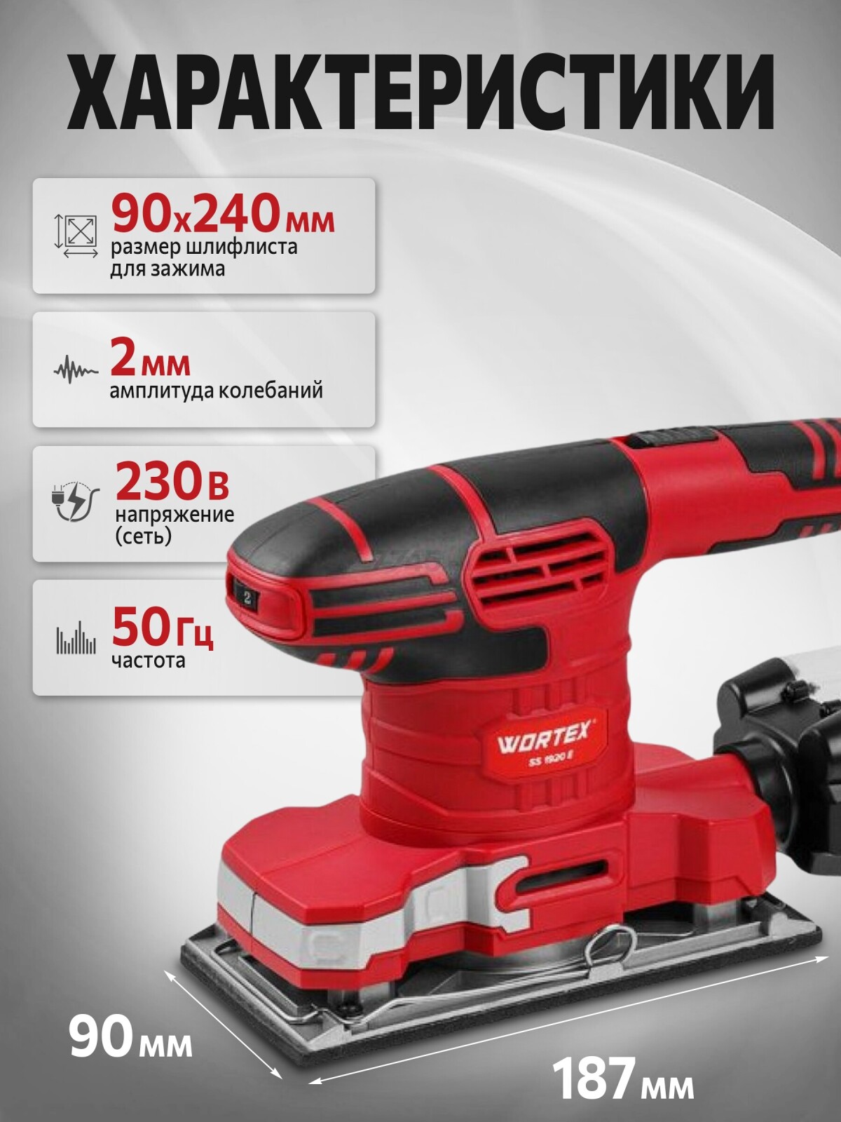 Шлифмашина плоская (виброшлифмашина) WORTEX SS 1920 E (1334425) - Фото 2