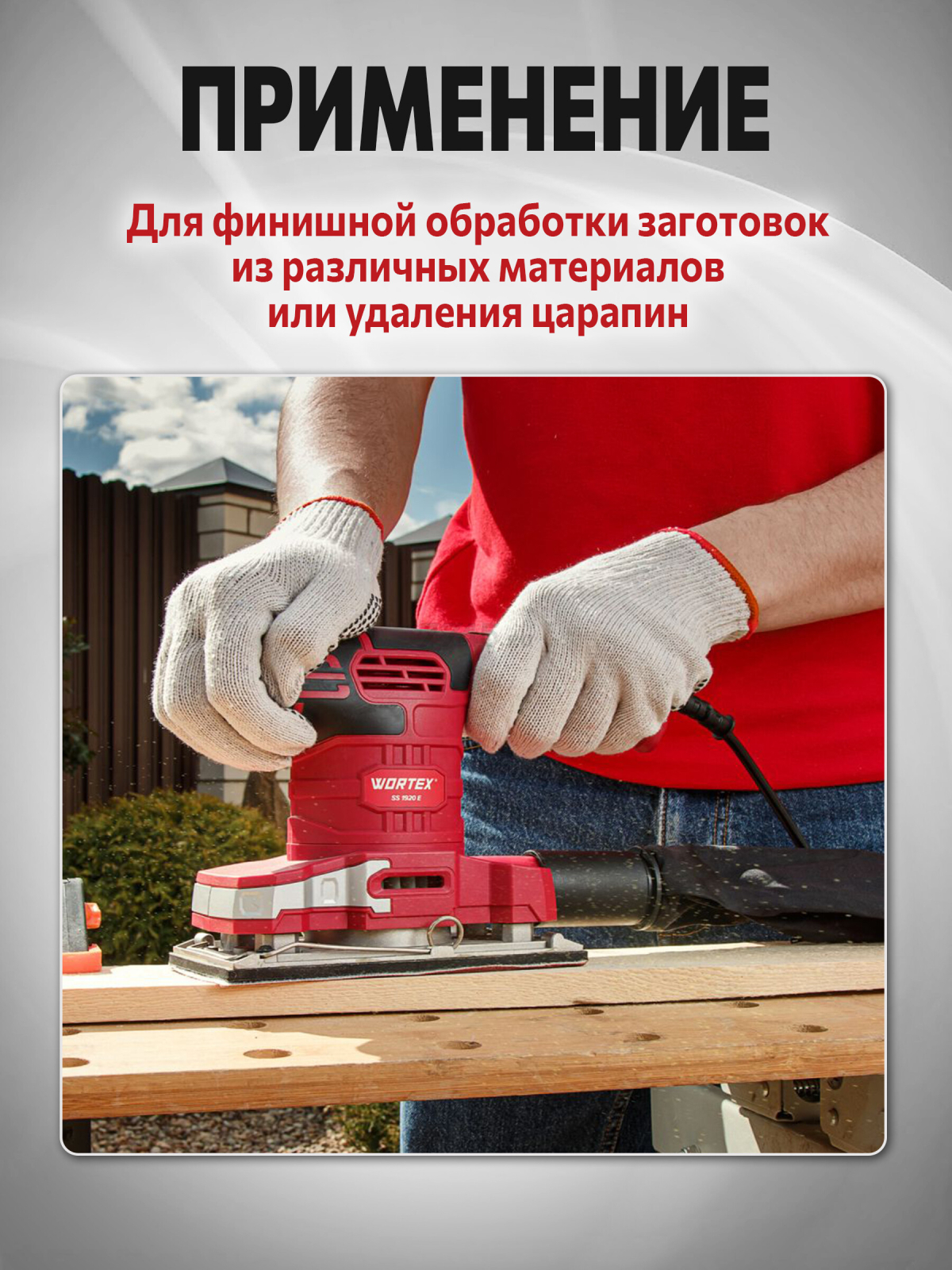 Шлифмашина плоская (виброшлифмашина) WORTEX SS 1920 E (1334425) - Фото 4
