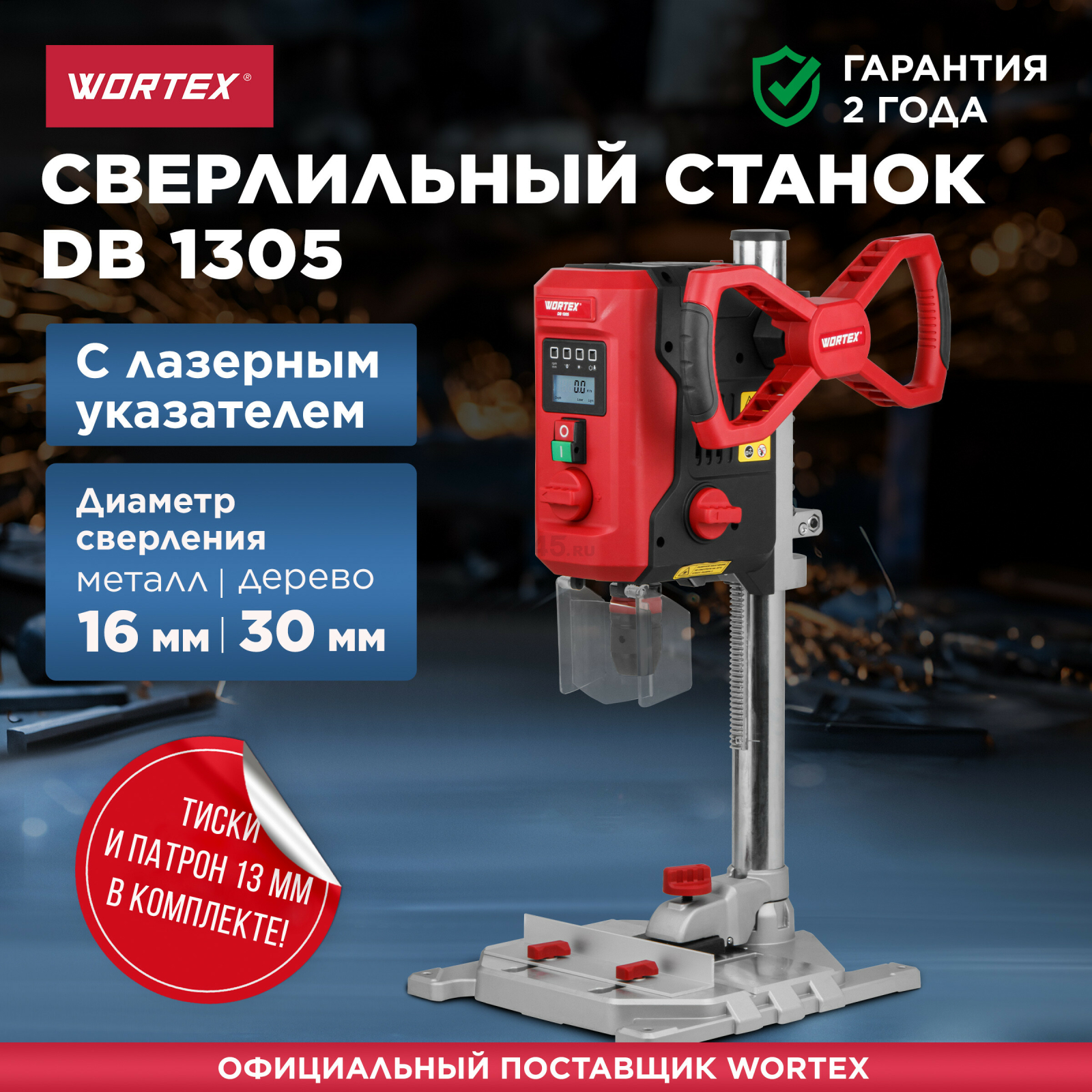 Станок сверлильный WORTEX DB 1305 (1318399)