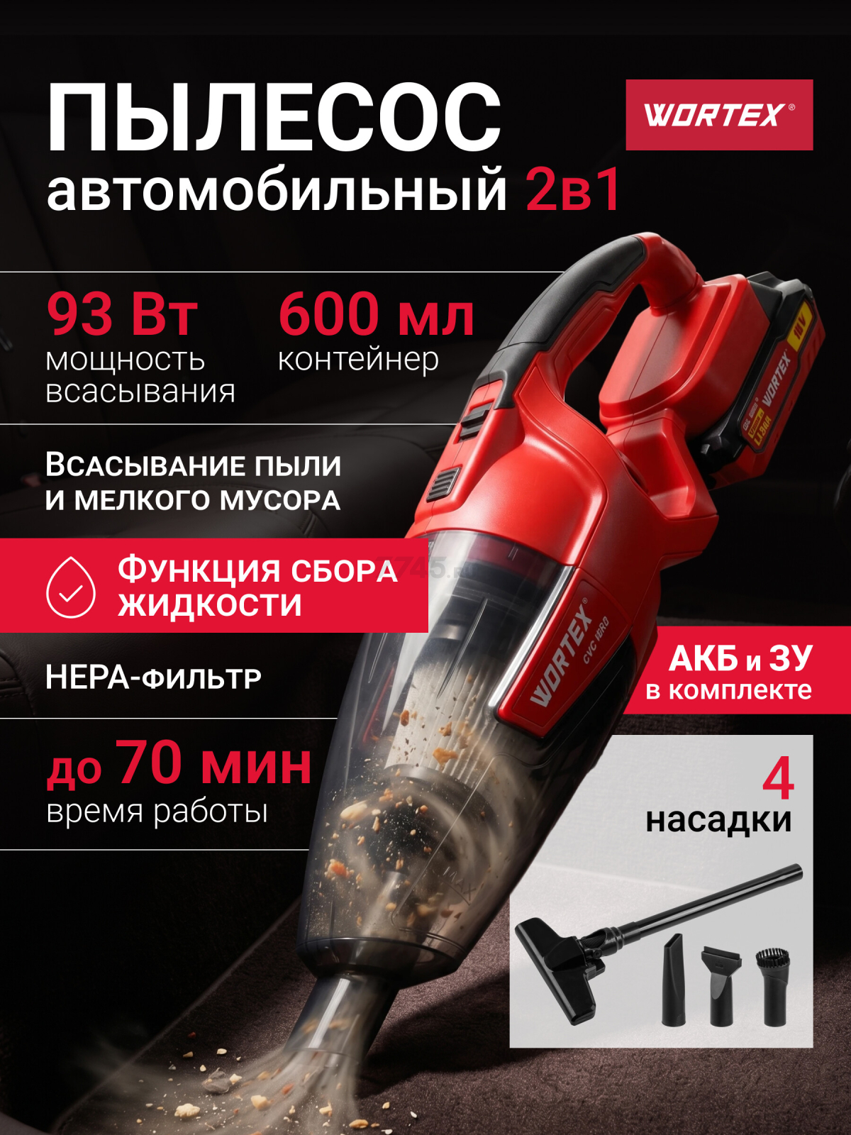 Пылесос автомобильный аккумуляторный WORTEX CVC 1860 ALL1 (1325404)