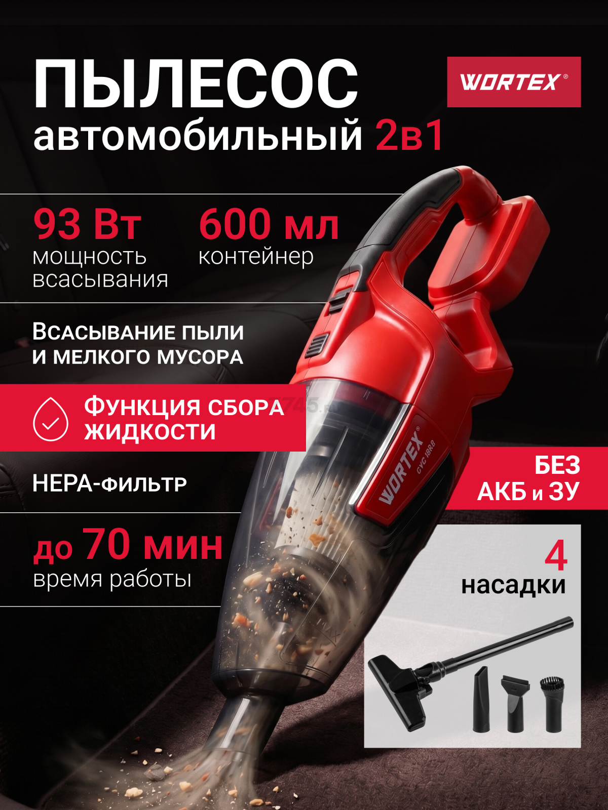 Пылесос автомобильный аккумуляторный WORTEX CVC 1860 ALL1 SOLO (0325363)
