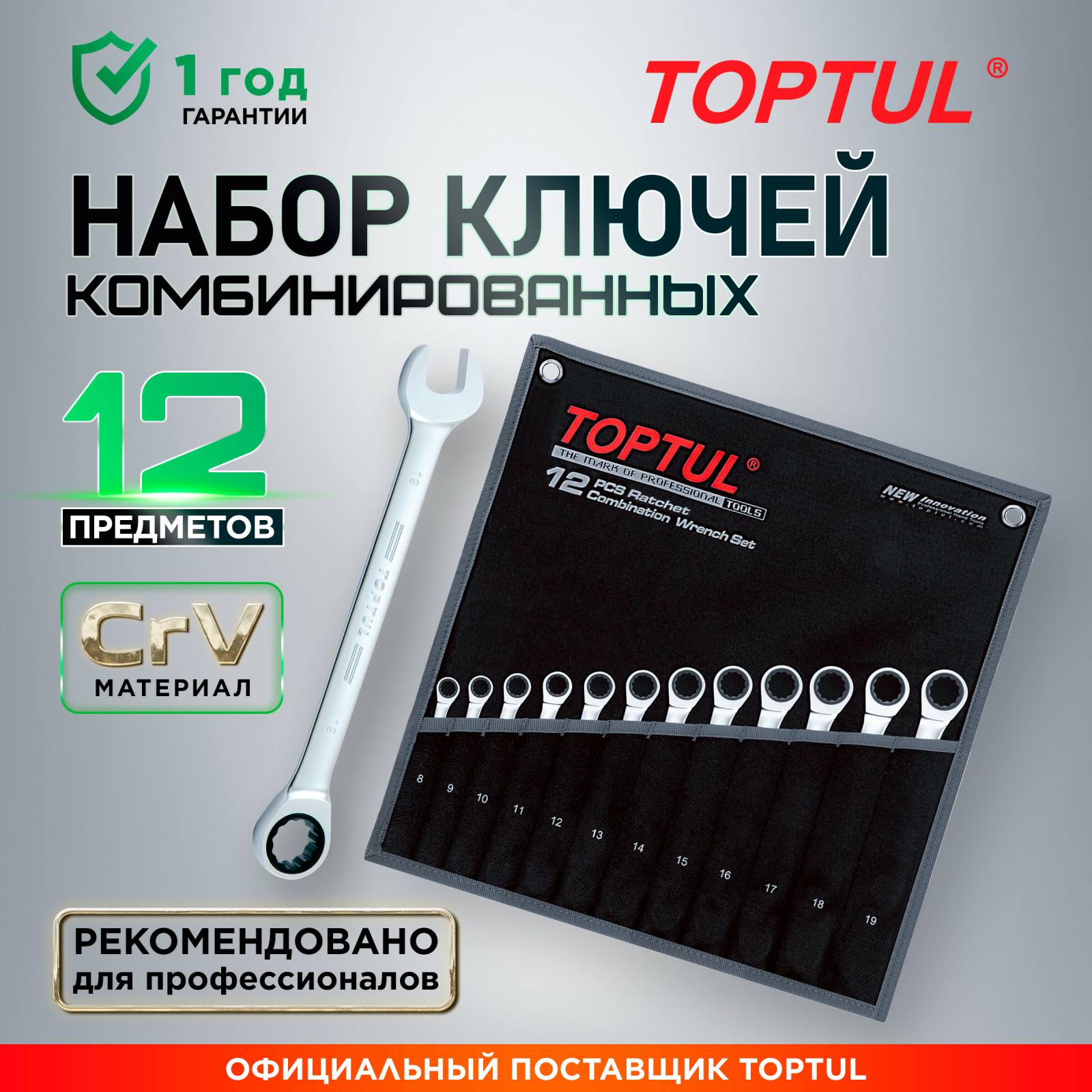 Набор ключей комбинированных 8-19 мм 12 предметов с трещоткой TOPTUL (GPAQ1202)