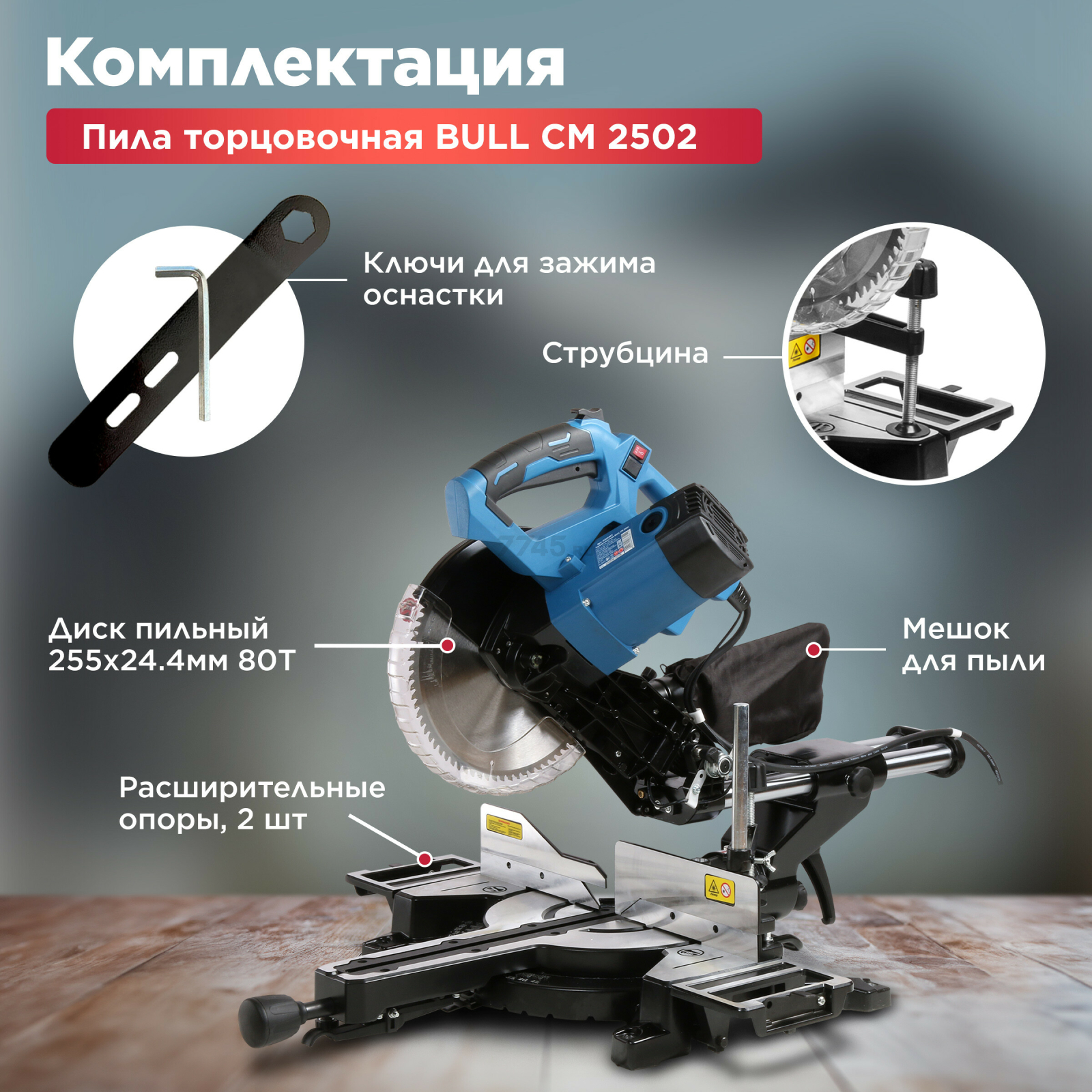 Пила торцовочная BULL CM 2502 (0325361) - Фото 6