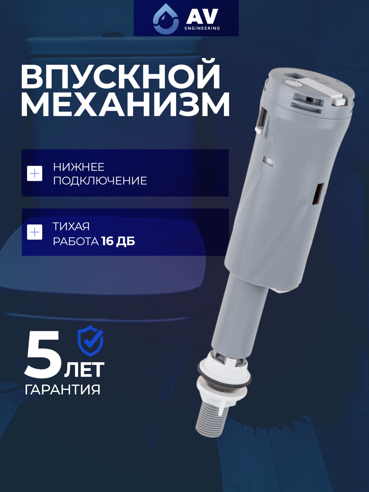 Впускной клапан для унитаза AV ENGINEERING (AVE129705PL)