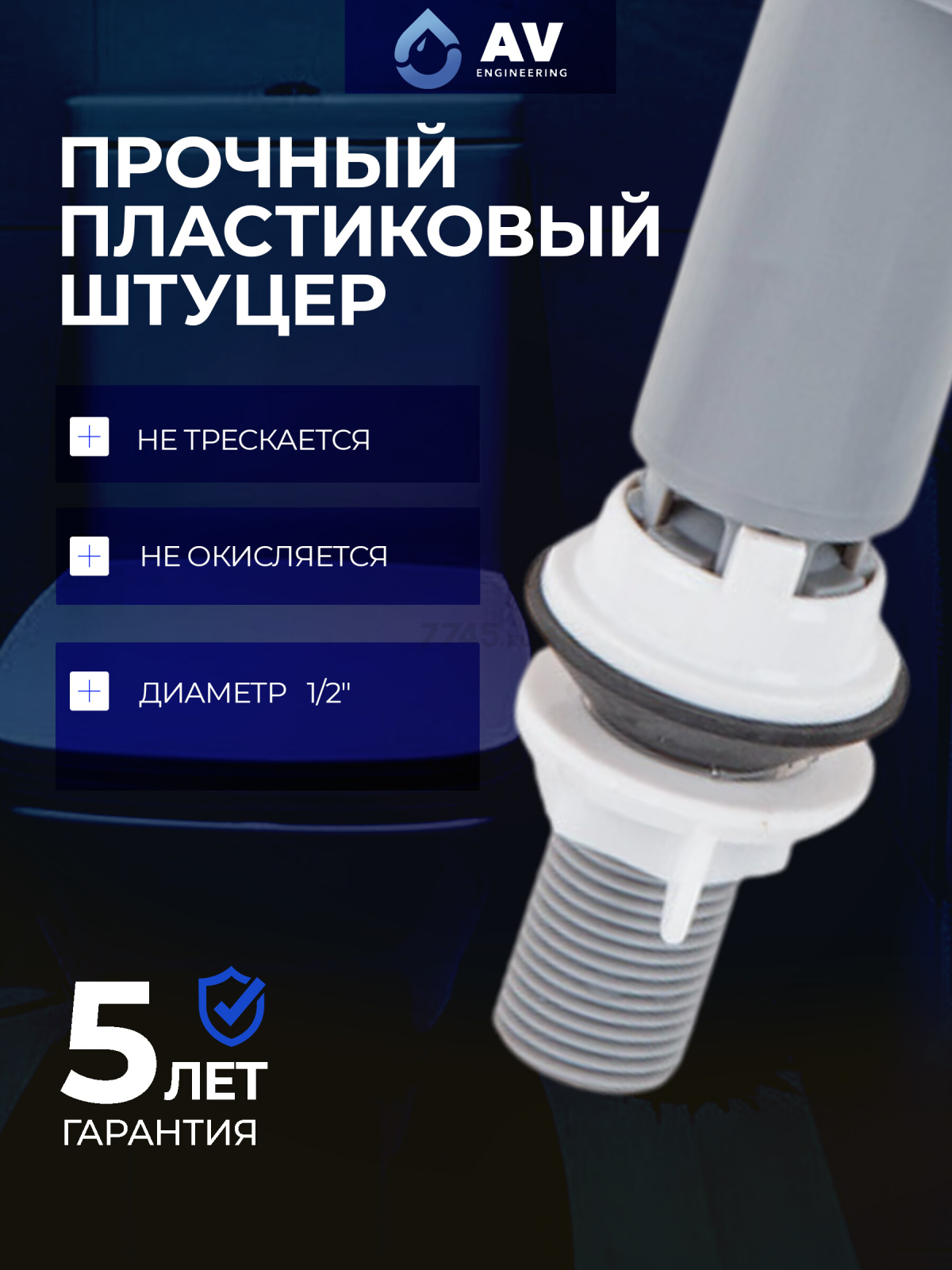 Впускной клапан для унитаза AV ENGINEERING (AVE129705PL) - Фото 5