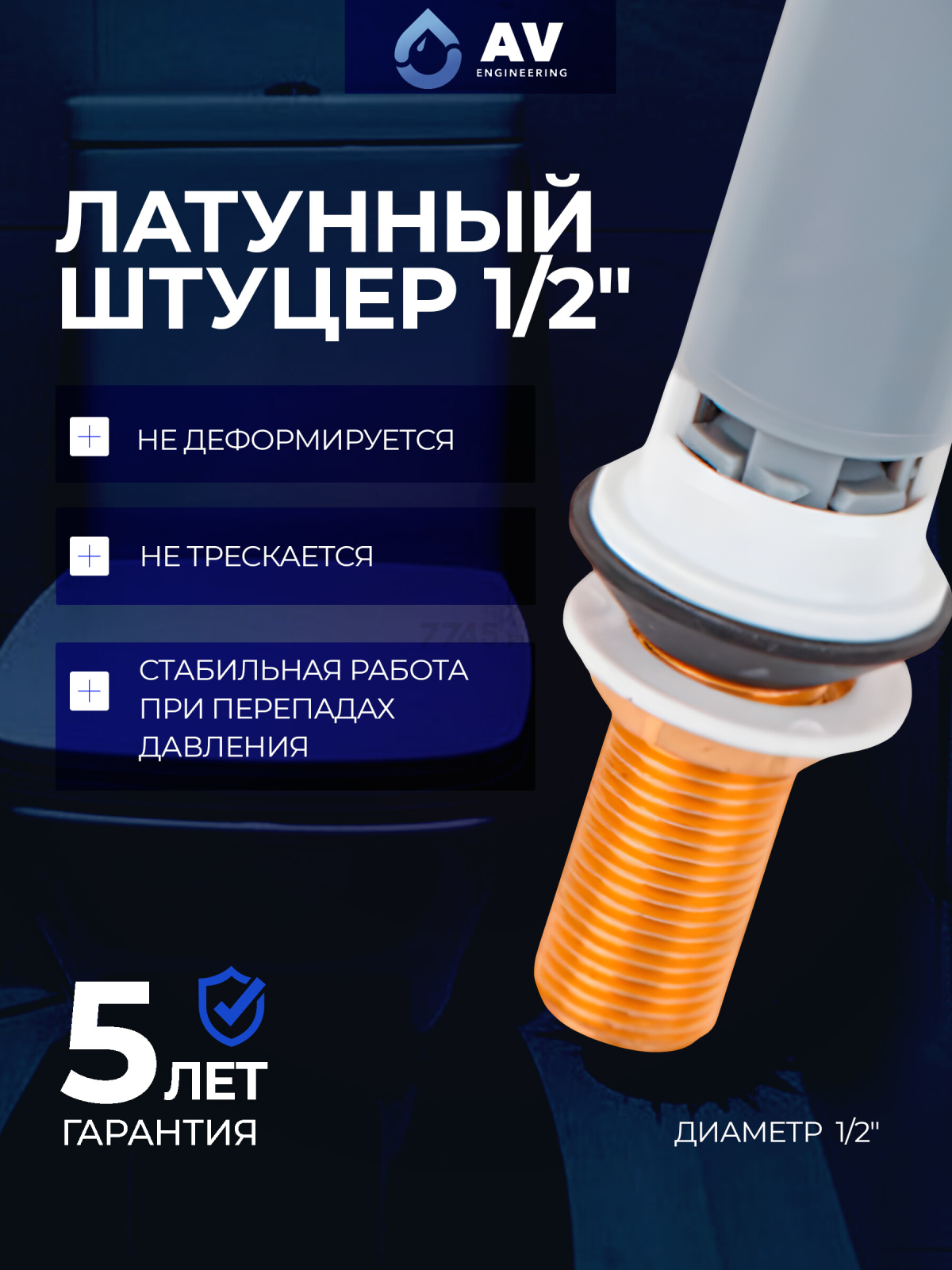 Впускной клапан для унитаза AV ENGINEERING (AVE129705BL) - Фото 7