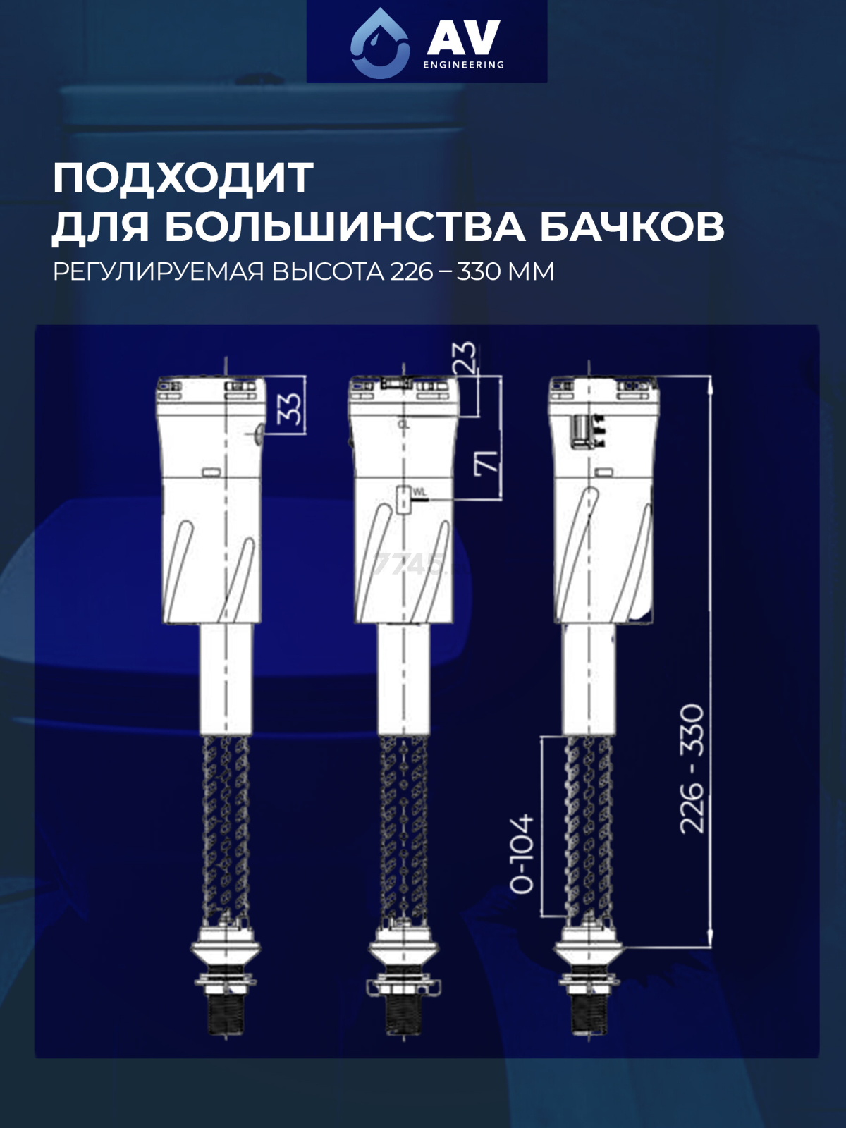 Впускной клапан для унитаза AV ENGINEERING (AVE129705BL) - Фото 8