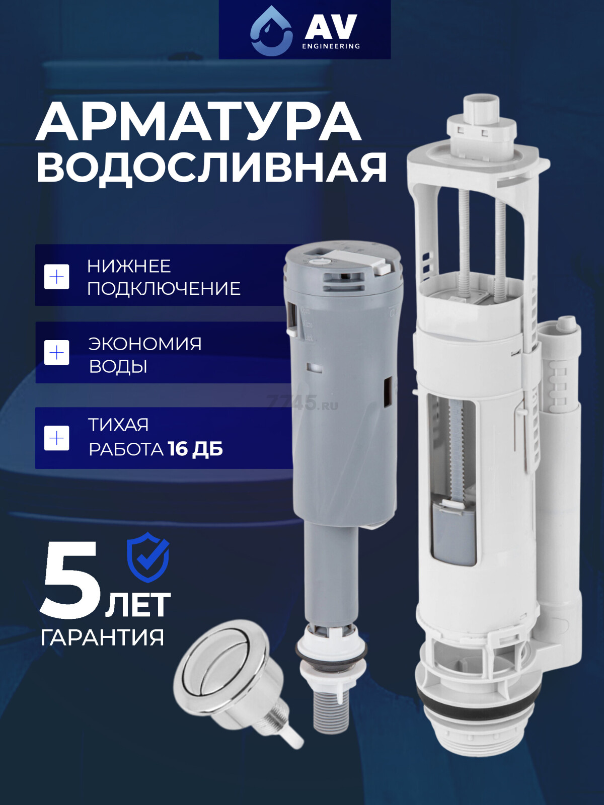 Сливная арматура для унитаза AV ENGINEERING (AVE129700PL)