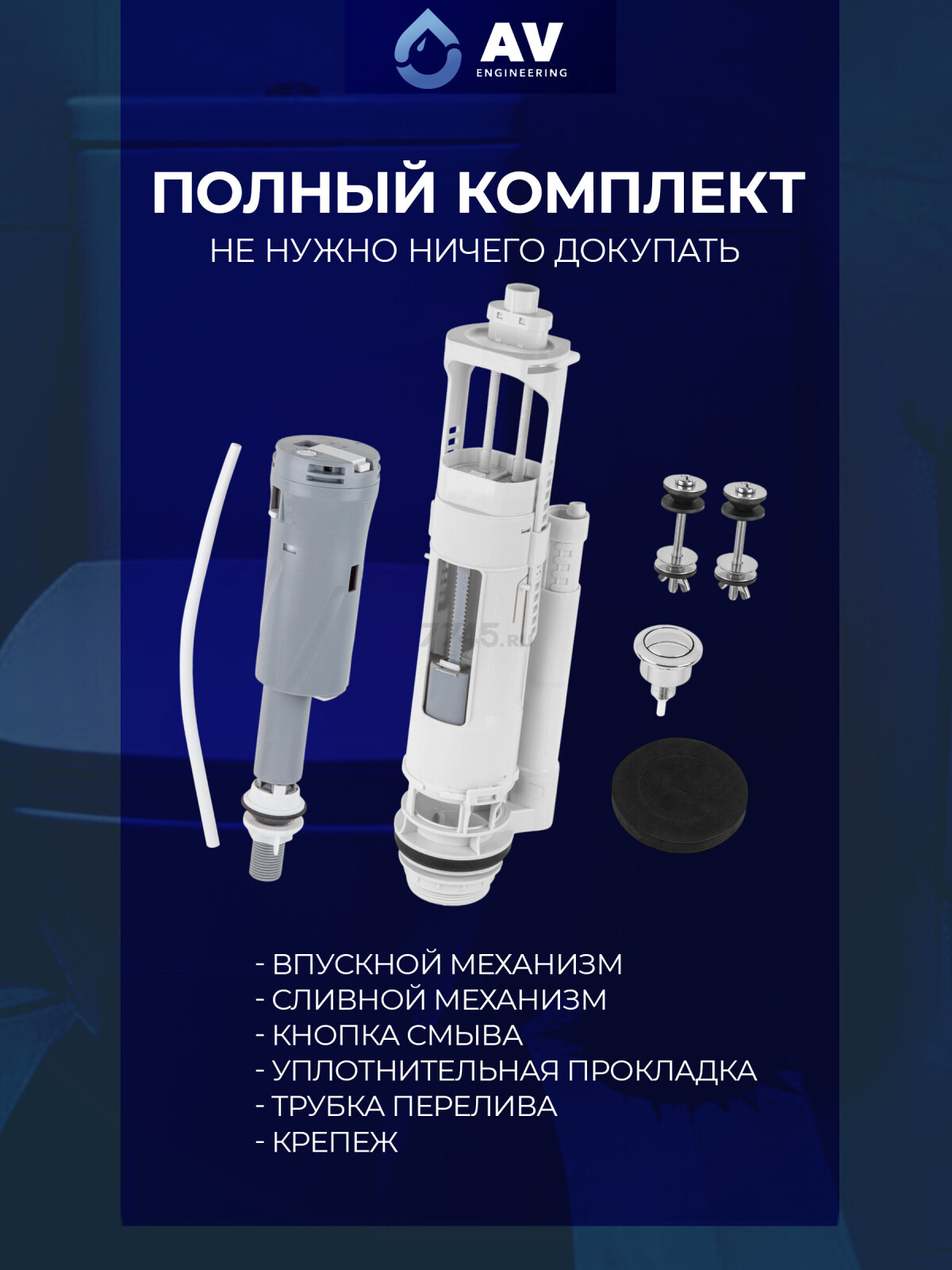 Сливная арматура для унитаза AV ENGINEERING (AVE129700PL) - Фото 7