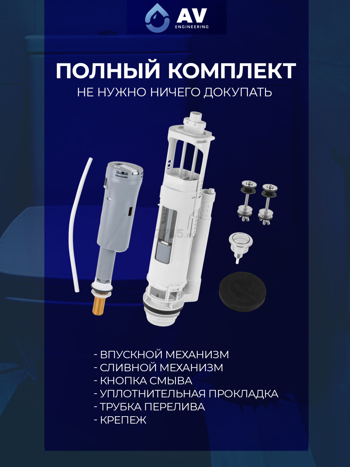 Сливная арматура для унитаза AV ENGINEERING (AVE129700BL) - Фото 7