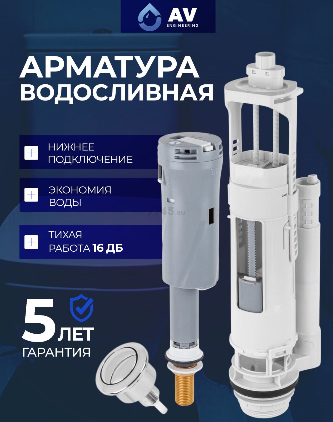 Сливная арматура для унитаза AV ENGINEERING (AVE129700BL)