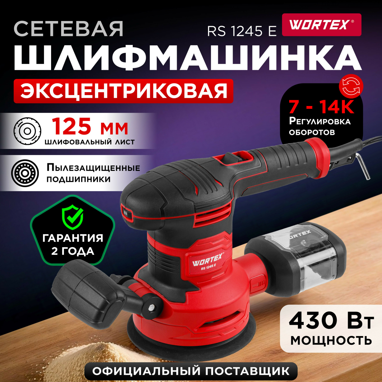 Шлифмашина эксцентриковая (орбитальная) WORTEX RS 1245 E (1333395)