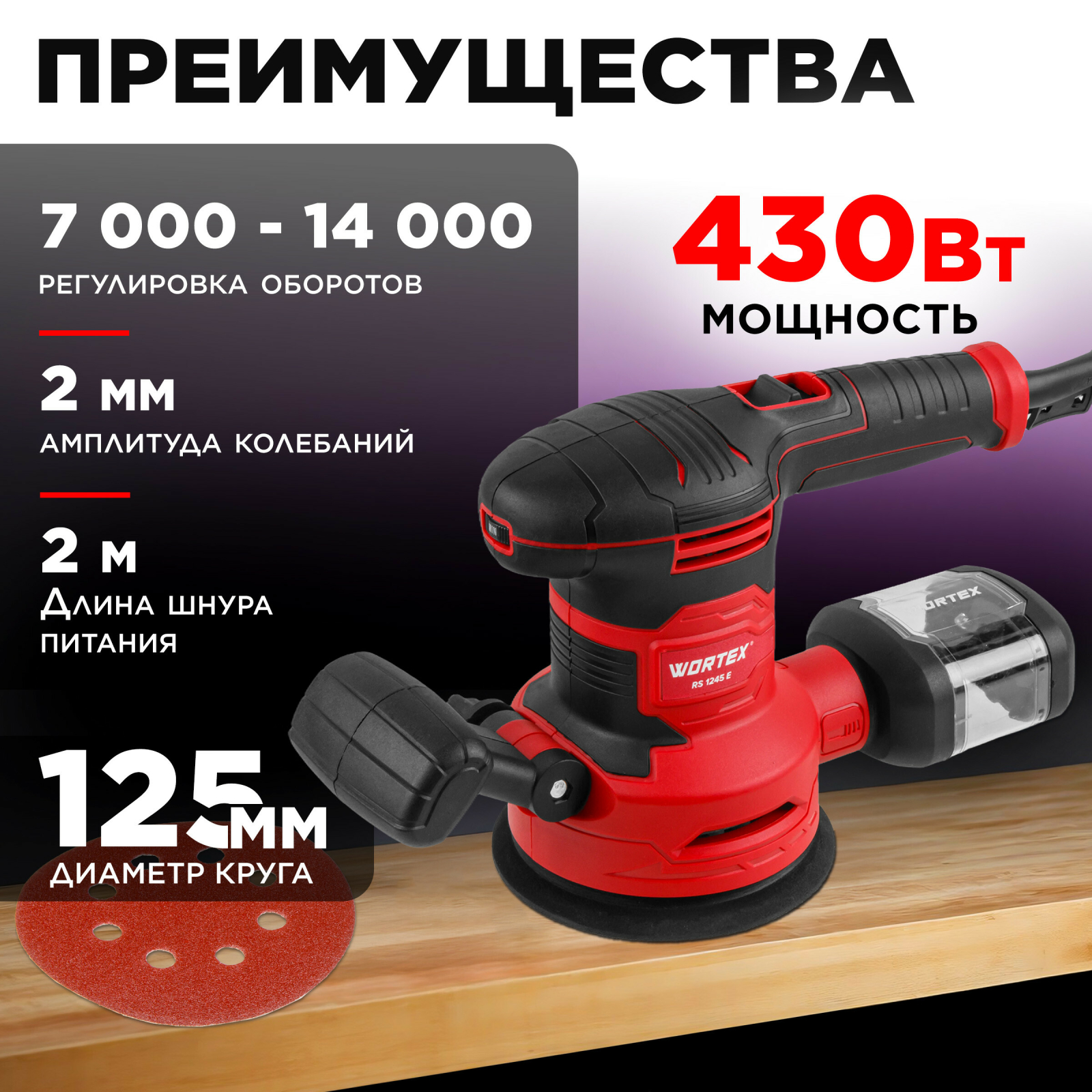 Шлифмашина эксцентриковая (орбитальная) WORTEX RS 1245 E (1333395) - Фото 3