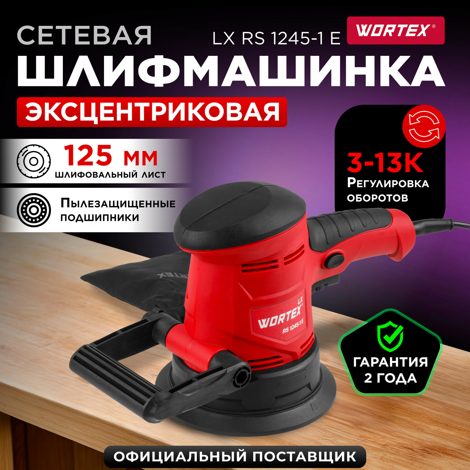 Шлифмашина эксцентриковая (орбитальная) WORTEX LX RS 1245-1 E (1333377)