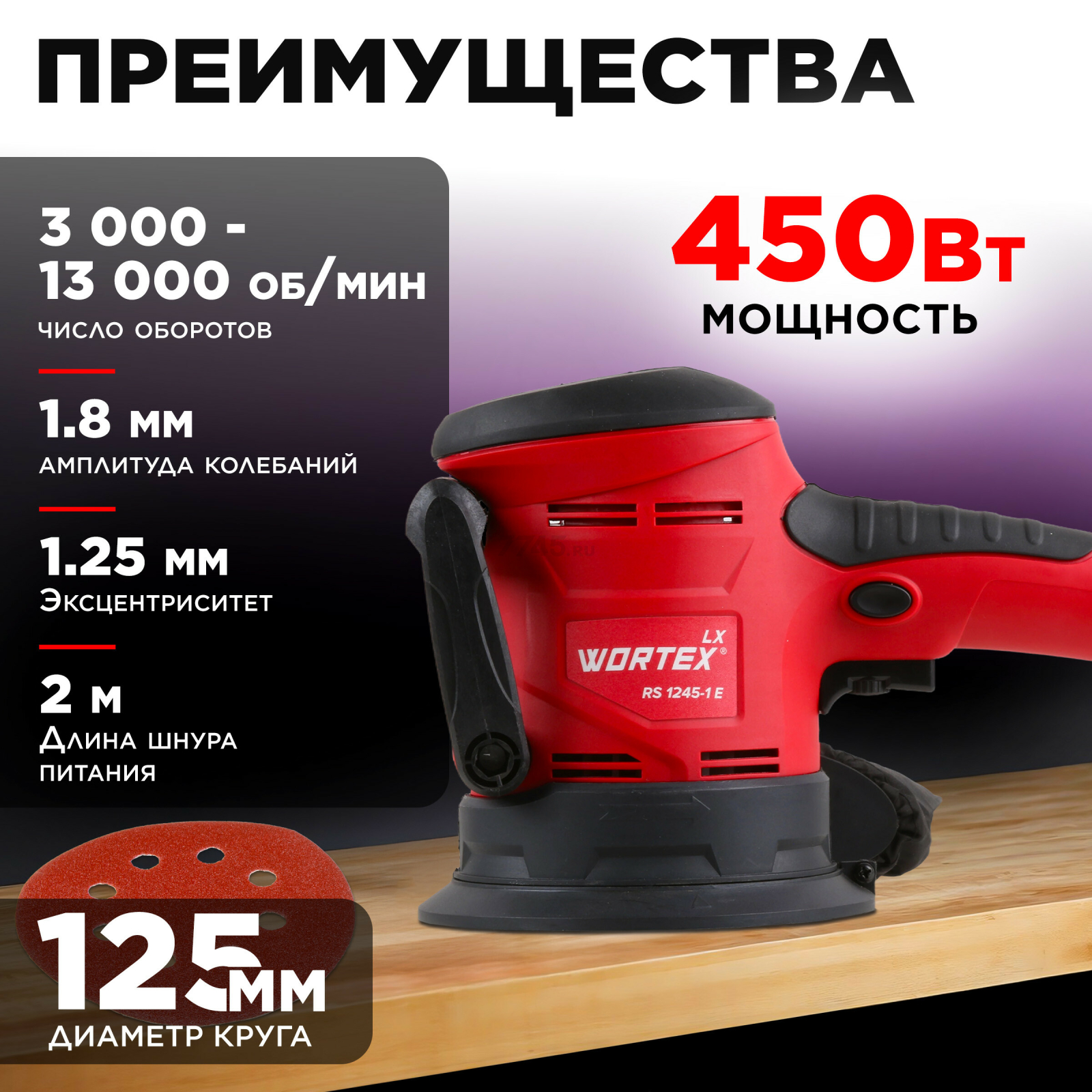 Шлифмашина эксцентриковая (орбитальная) WORTEX LX RS 1245-1 E (1333377) - Фото 3