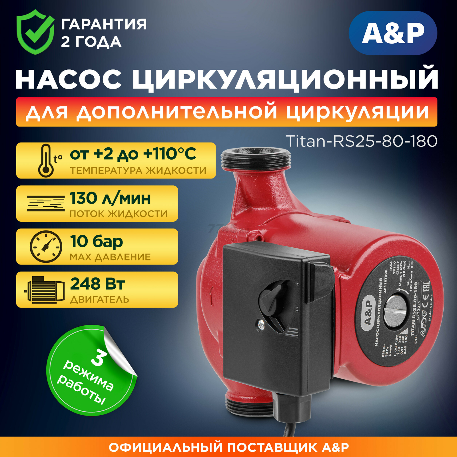 Насос циркуляционный A&P Titan-RS25-80-180 (AP118T008)