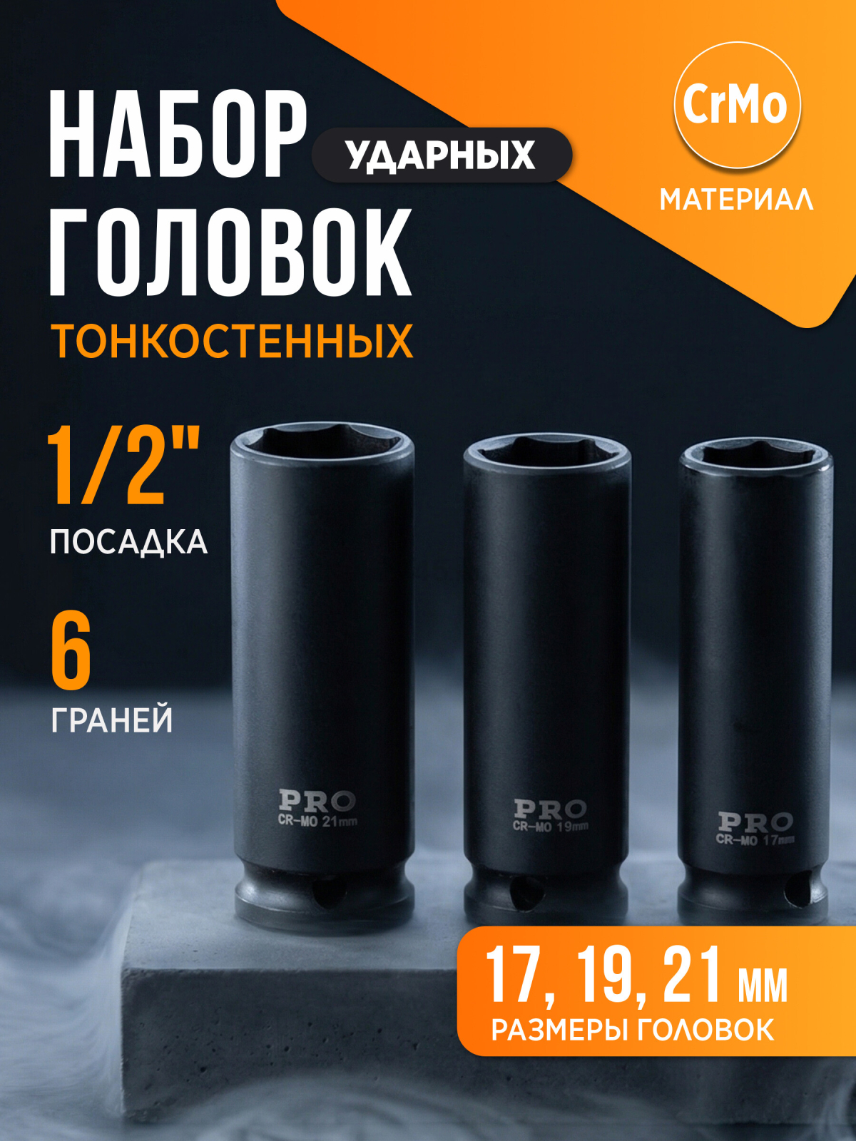 Набор головок ударных тонкостенных 1/2" 6 граней 3 предмета PRO STARTUL (PRO-34003)