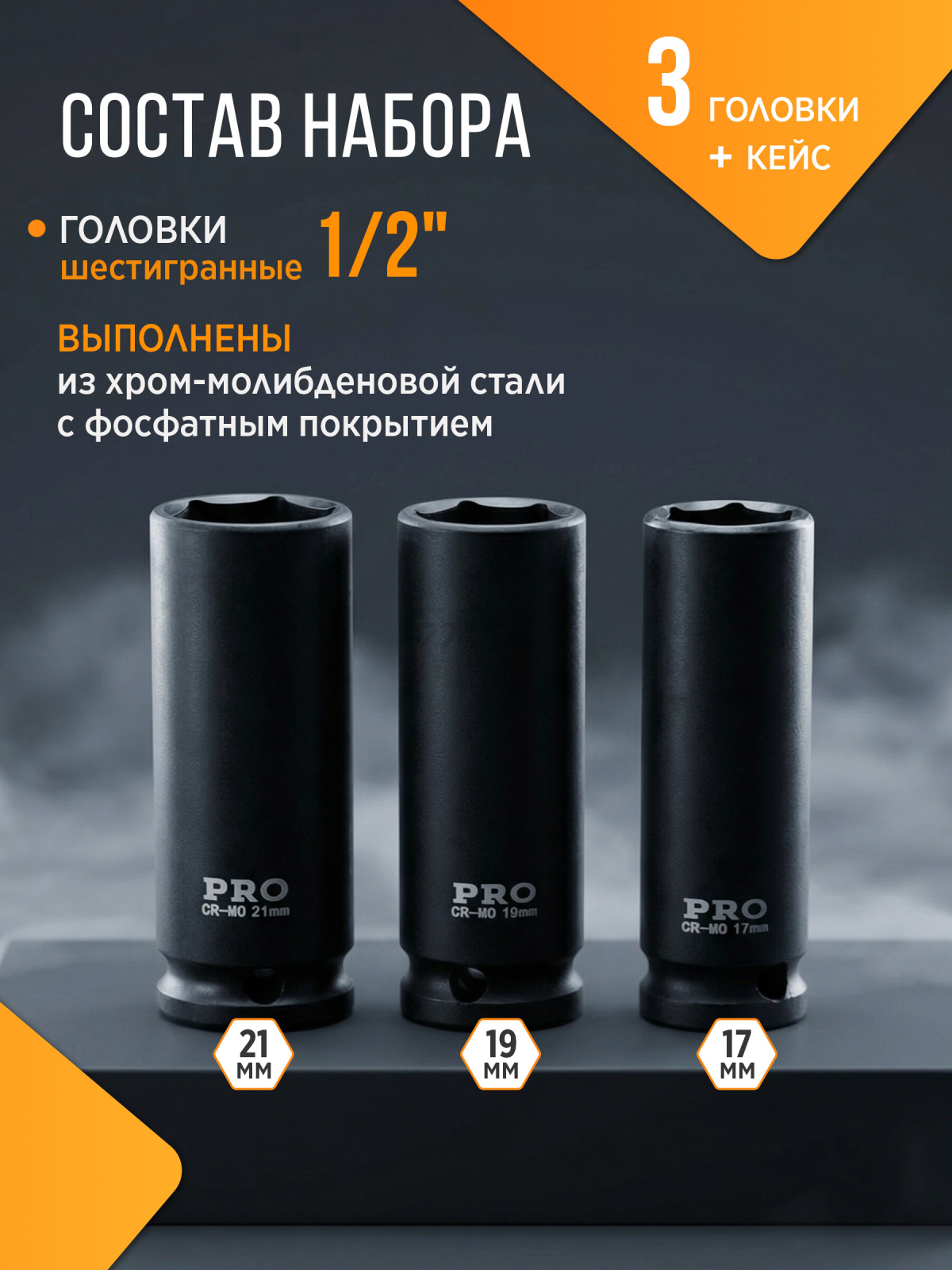 Набор головок ударных тонкостенных 1/2" 6 граней 3 предмета PRO STARTUL (PRO-34003) - Фото 2