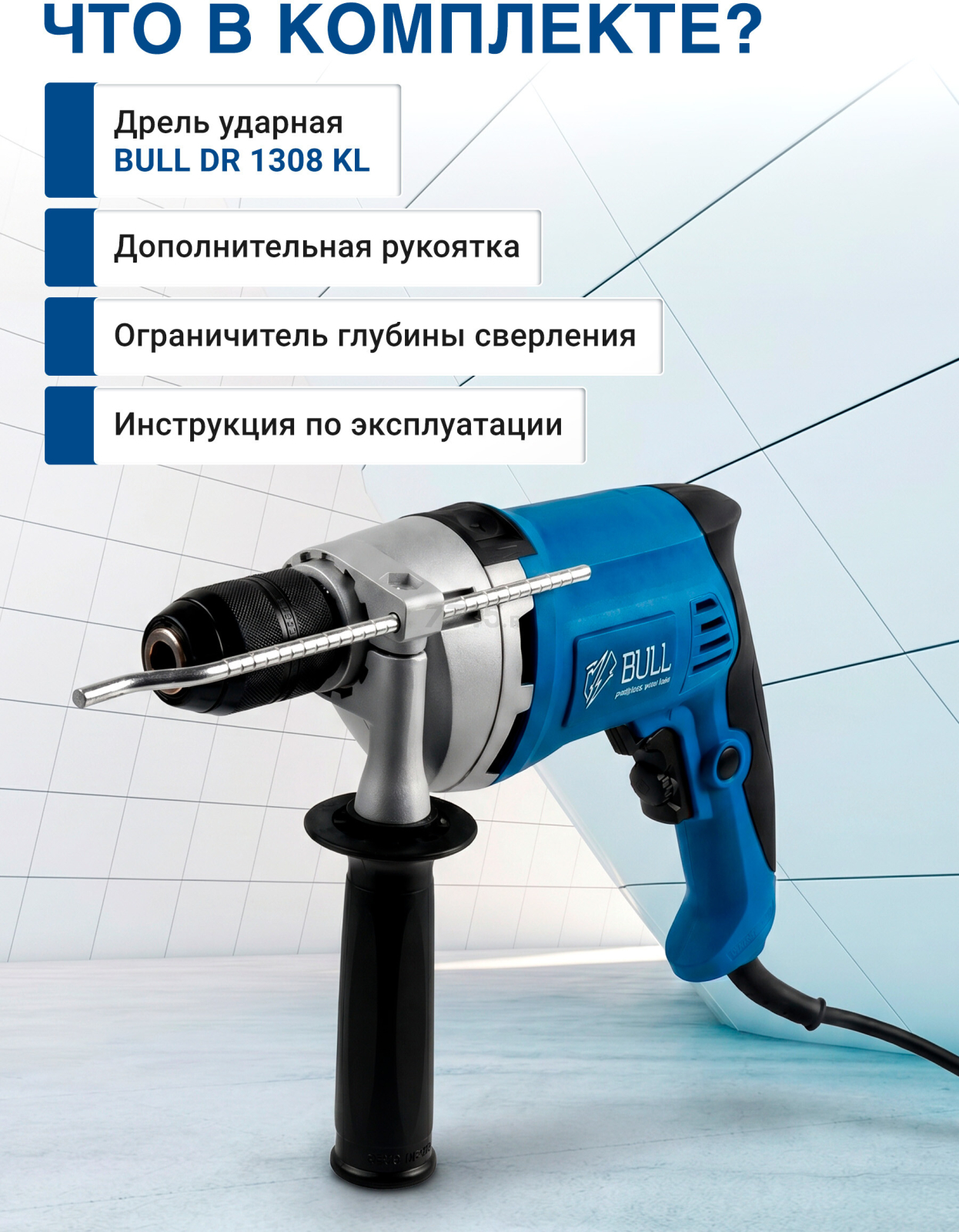 Дрель ударная BULL DR 1308 KL (1327422) - Фото 7