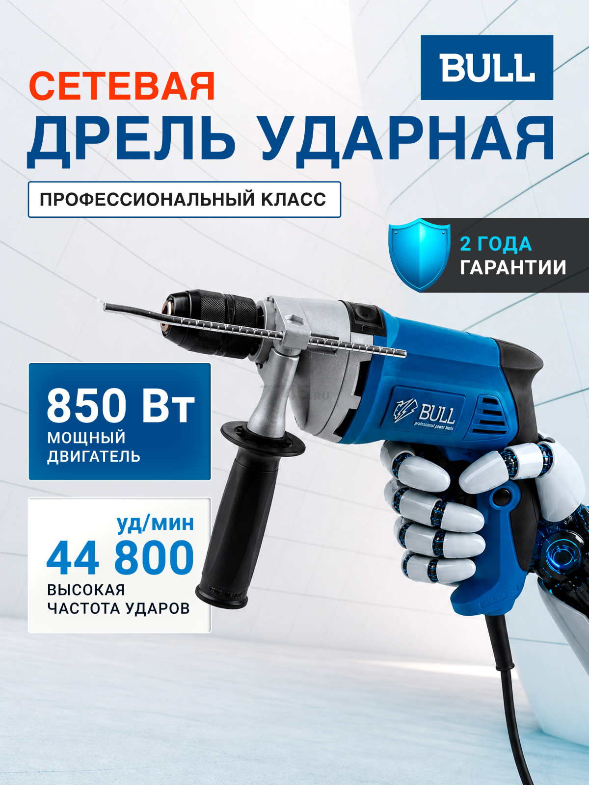 Дрель ударная BULL DR 1308 KL (1327422)