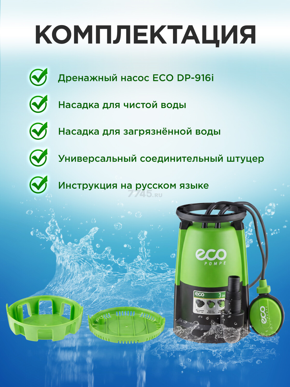 Насос дренажный 3-в-1 ECO DP-916i (EC4210-2) - Фото 8