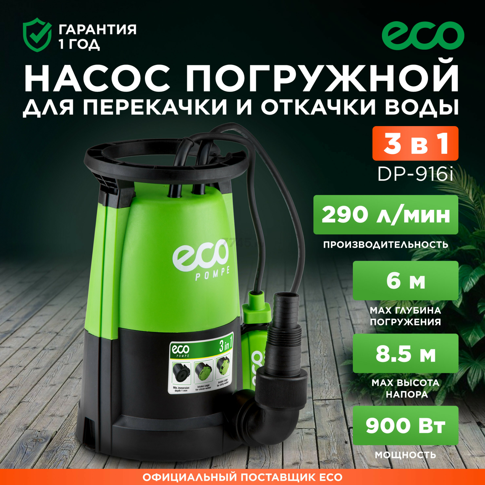 Насос дренажный 3-в-1 ECO DP-916i (EC4210-2)