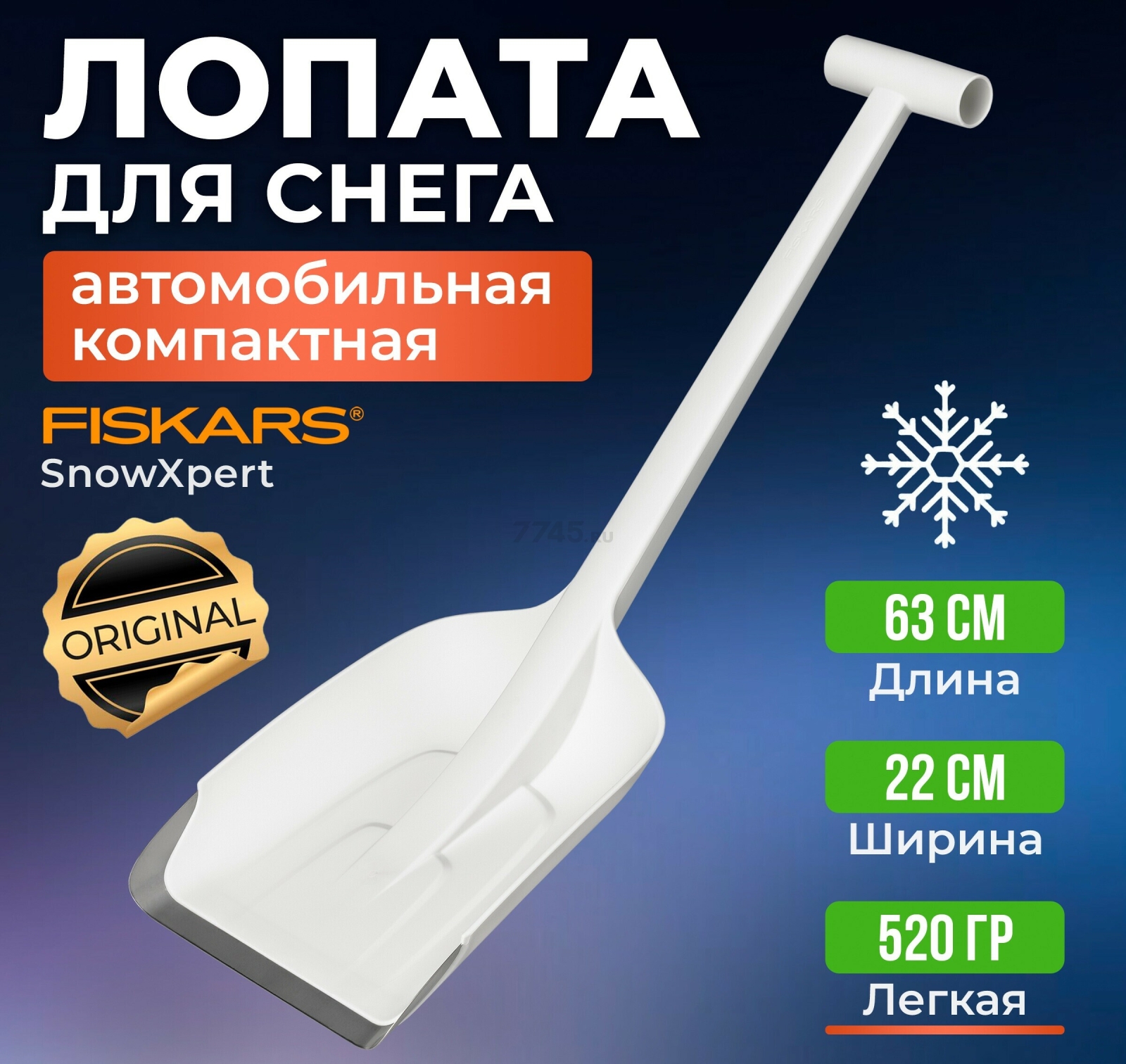 Лопата снеговая автомобильная 220х630 мм FISKARS SnowXpert (1019347)